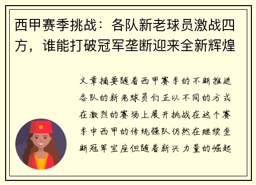 西甲赛季挑战：各队新老球员激战四方，谁能打破冠军垄断迎来全新辉煌