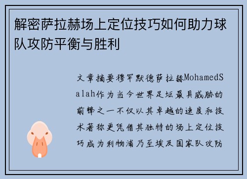 解密萨拉赫场上定位技巧如何助力球队攻防平衡与胜利
