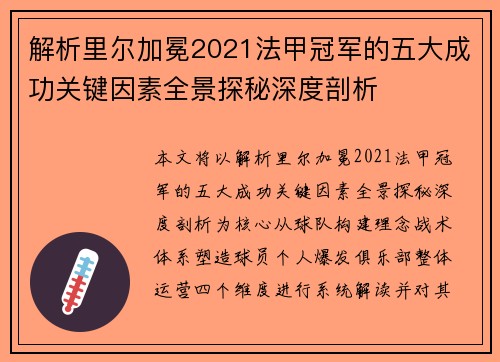解析里尔加冕2021法甲冠军的五大成功关键因素全景探秘深度剖析