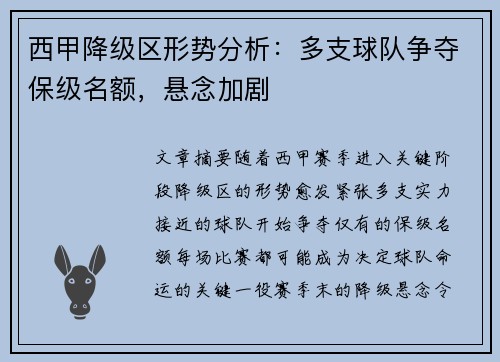 西甲降级区形势分析:多支球队争夺保级名额,悬念加剧 西甲降级区形势分析:多支球队争夺保级名额,悬念加剧