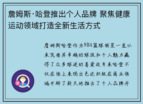 詹姆斯·哈登推出个人品牌 聚焦健康运动领域打造全新生活方式