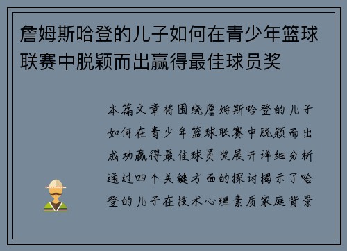 詹姆斯哈登的儿子如何在青少年篮球联赛中脱颖而出赢得最佳球员奖