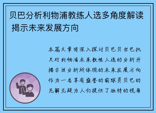 贝巴分析利物浦教练人选多角度解读 揭示未来发展方向 贝巴分析利物浦教练人选多角度解读 揭示未来发展方向