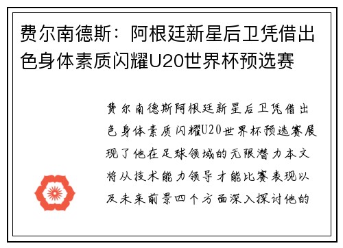 费尔南德斯：阿根廷新星后卫凭借出色身体素质闪耀U20世界杯预选赛