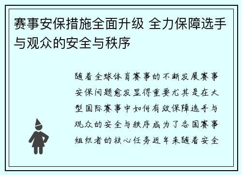 赛事安保措施全面升级 全力保障选手与观众的安全与秩序