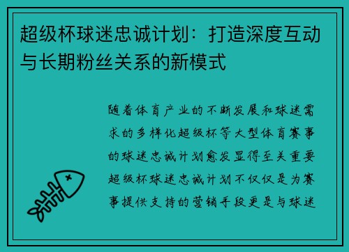 超级杯球迷忠诚计划：打造深度互动与长期粉丝关系的新模式