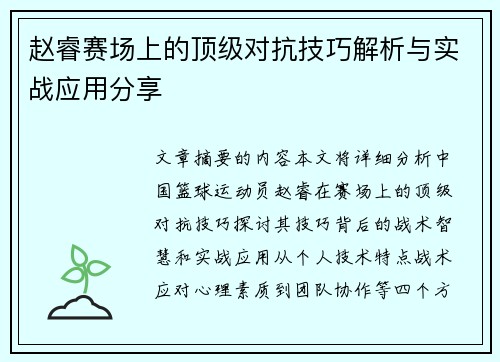 赵睿赛场上的顶级对抗技巧解析与实战应用分享