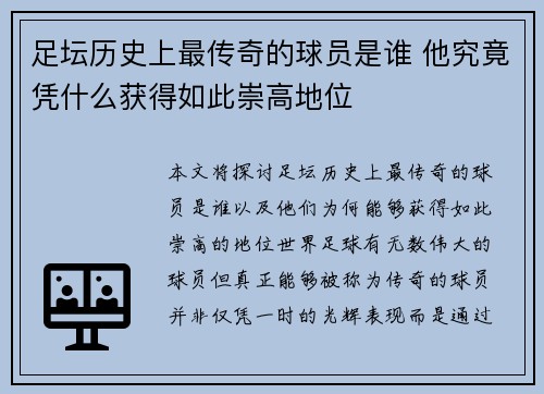 足坛历史上最传奇的球员是谁 他究竟凭什么获得如此崇高地位