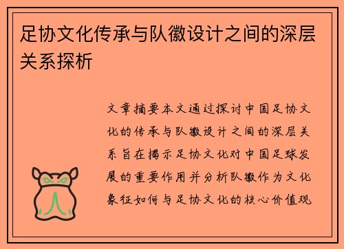 足协文化传承与队徽设计之间的深层关系探析