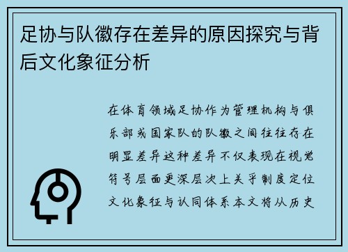 足协与队徽存在差异的原因探究与背后文化象征分析
