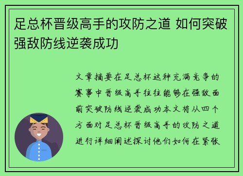 足总杯晋级高手的攻防之道 如何突破强敌防线逆袭成功