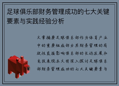 足球俱乐部财务管理成功的七大关键要素与实践经验分析