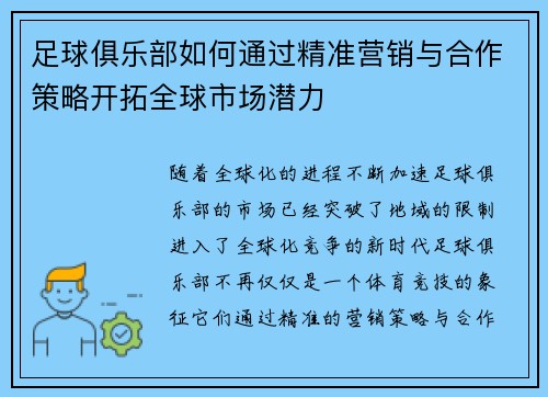 足球俱乐部如何通过精准营销与合作策略开拓全球市场潜力