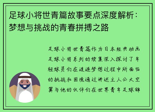 足球小将世青篇故事要点深度解析:梦想与挑战的青春拼搏之路 足球小将世青篇故事要点深度解析:梦想与挑战的青春拼搏之路