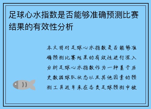 足球心水指数是否能够准确预测比赛结果的有效性分析