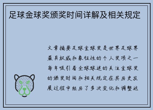足球金球奖颁奖时间详解及相关规定 足球金球奖颁奖时间详解及相关规定