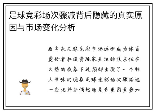 足球竞彩场次骤减背后隐藏的真实原因与市场变化分析