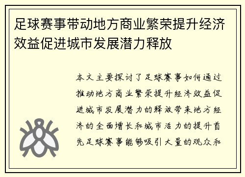 足球赛事带动地方商业繁荣提升经济效益促进城市发展潜力释放 足球赛事带动地方商业繁荣提升经济效益促进城市发展潜力释放