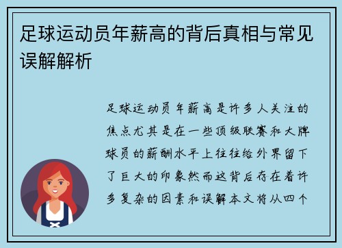 足球运动员年薪高的背后真相与常见误解解析